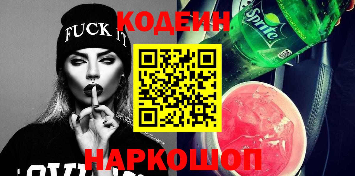 купить закладку  Кодеин Purple Drank  Вход с VPN  Ижевск  Codein напиток Lean (лин) 
